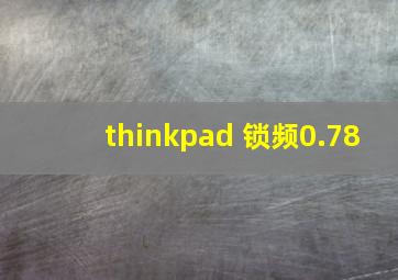 thinkpad 锁频0.78